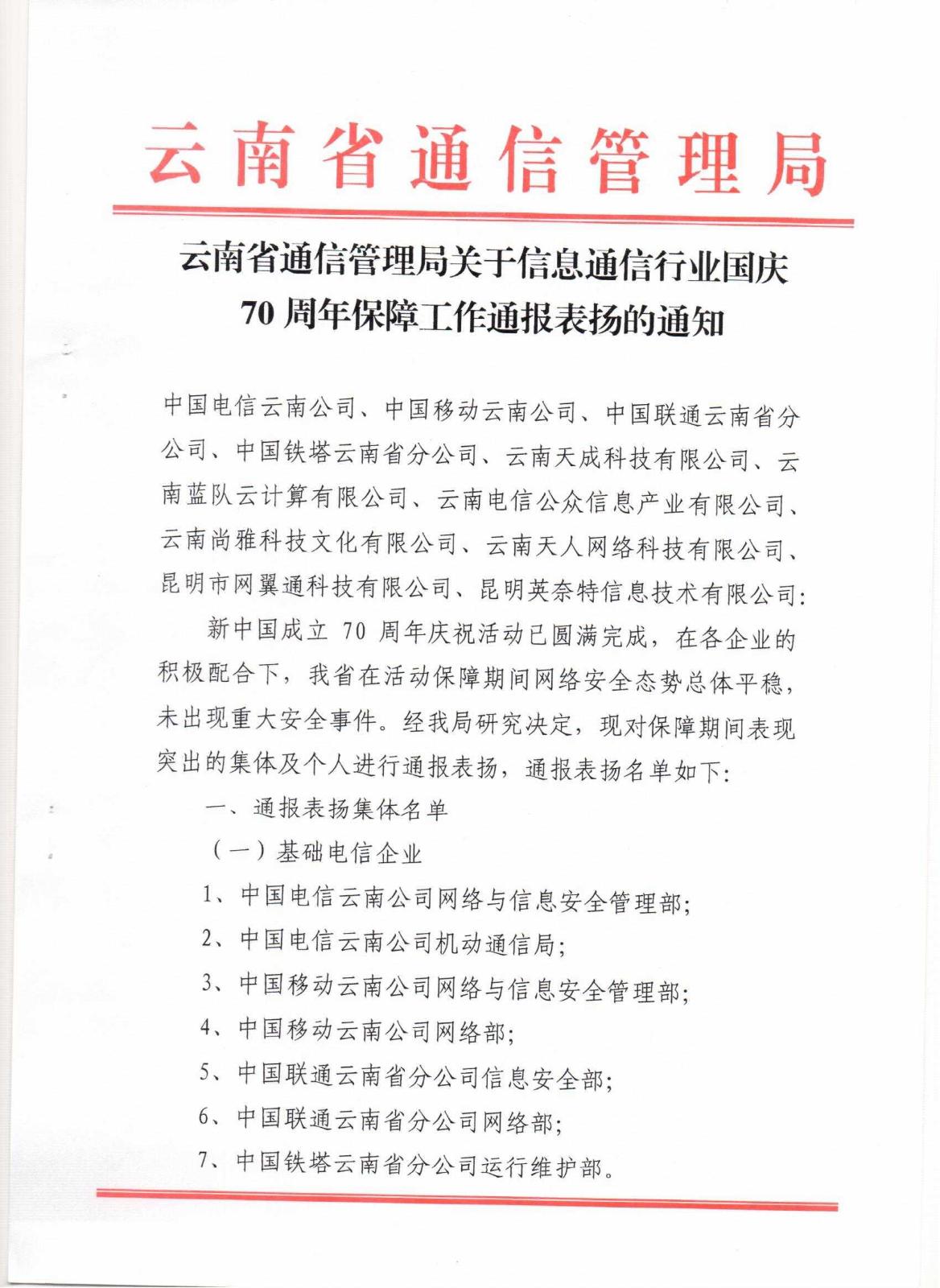 云南省通信管理局信息行业国庆70周年保障工作通报表扬通知0001.jpg
