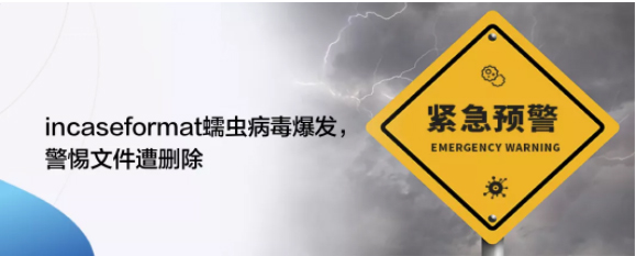风险提示丨incaseformat病毒来袭149.jpg