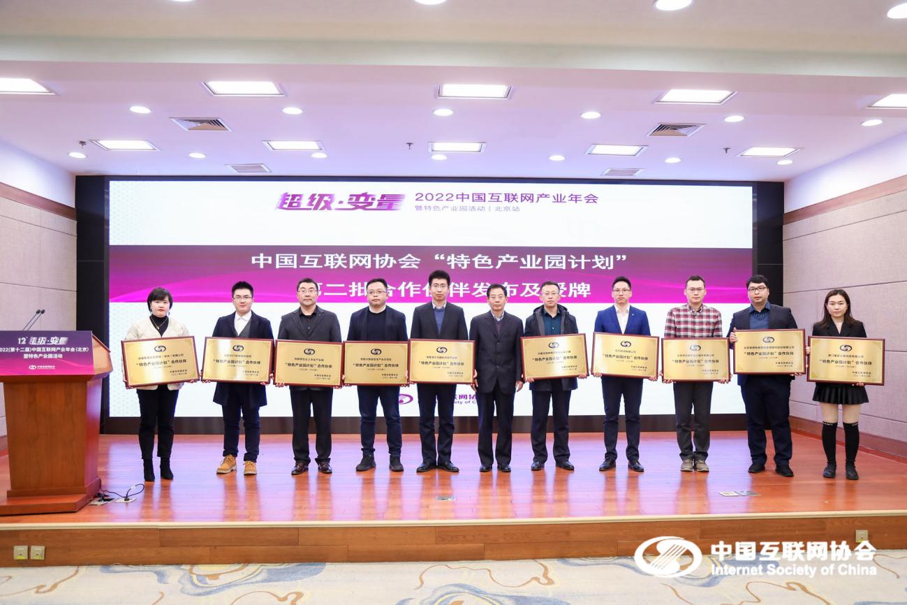 中国互联网协会“特色产业园计划”第二批合作伙伴发布及授牌.jpeg